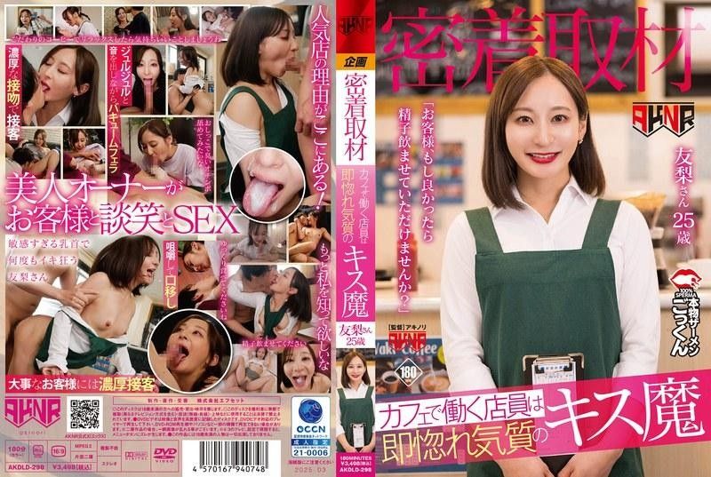 AKDLD298【跟拍实录】咖啡店员一见就湿的索吻狂魔主动献身：“主人，请把精液射进我嘴里” 海报