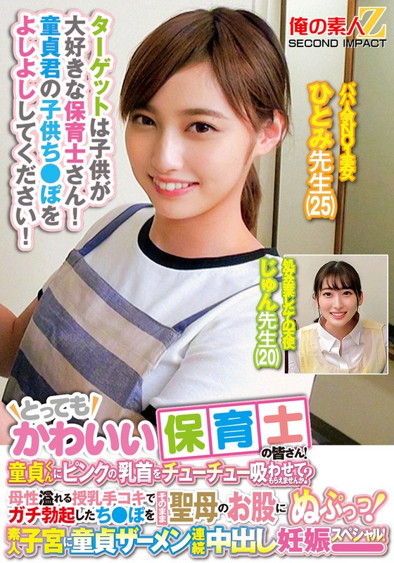 ORECS-278 とってもかわいい保育士の皆さん！童貞くんにピンクの乳首をチューチュー吸わせてもらえませんか？ 海报