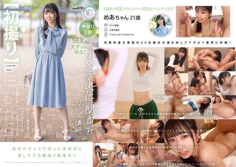MOGI-125 【初撮り】エロくびれ尻な関西弁ダンス講師 ヤバすぎる腰振り騎乗位…清楚に見えてチ〇ポ挿入で肉食 海报