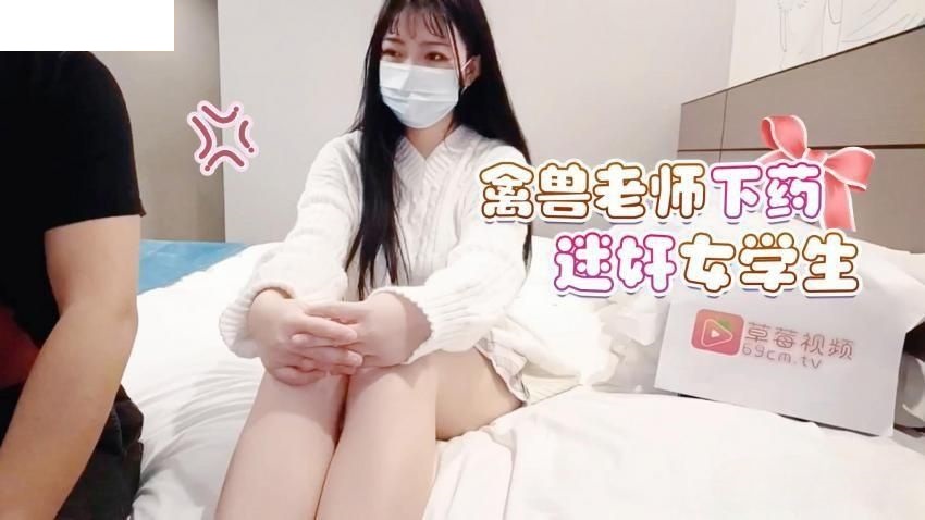 LLS-81 蘿莉社 禽獸老師下藥迷奸女學生 海报