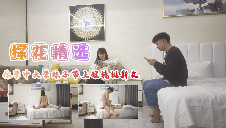 休学中大学妹子带上眼镜挺斯文翘起屁股后入爆插的! 海报