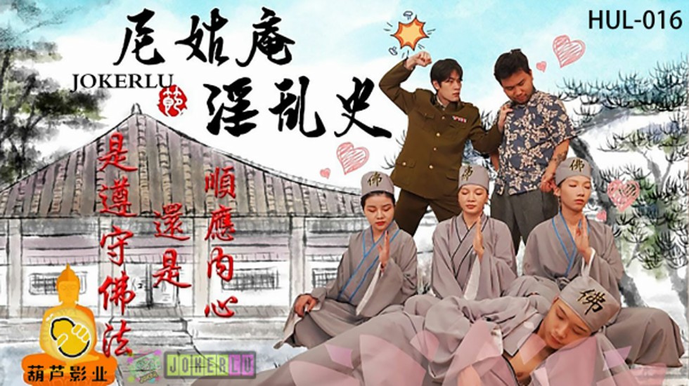 葫芦影业 HUL016 尼姑庵淫乱史 海报
