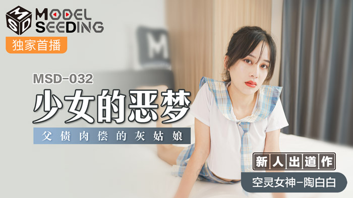 MSD-032_少女的惡夢父債肉償的灰姑娘官网 海报