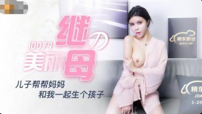 国产AV 精东影业 JD074 美丽的继母 陈美琳 海报