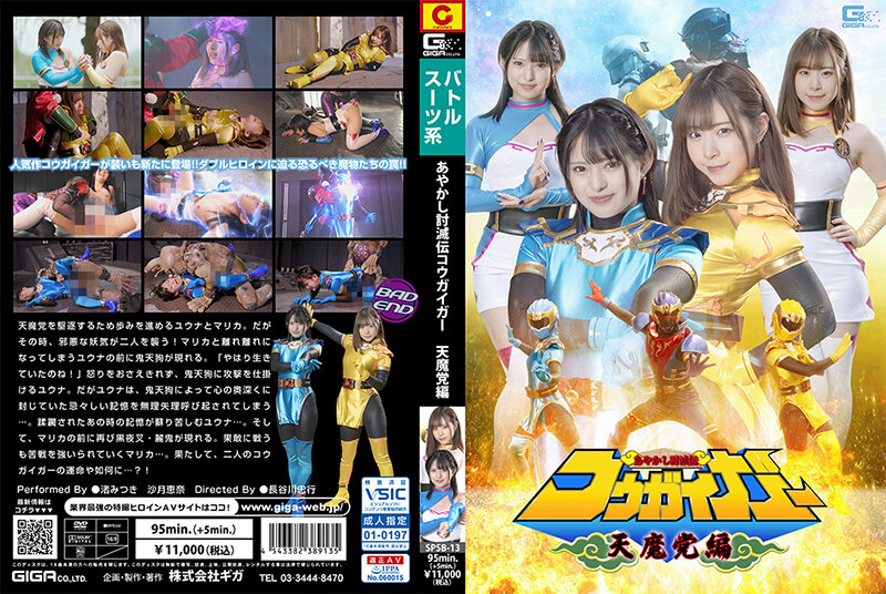 SPSB-13 あやかし討滅伝コウガイガー 天魔党編 海报
