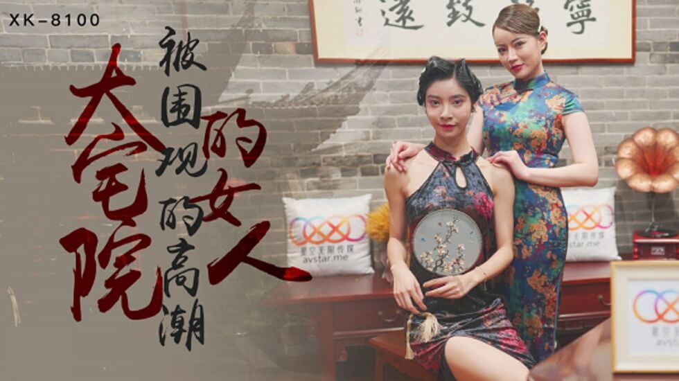 星空传媒-大宅院的女人被围观的高潮-无双 心雪 海报
