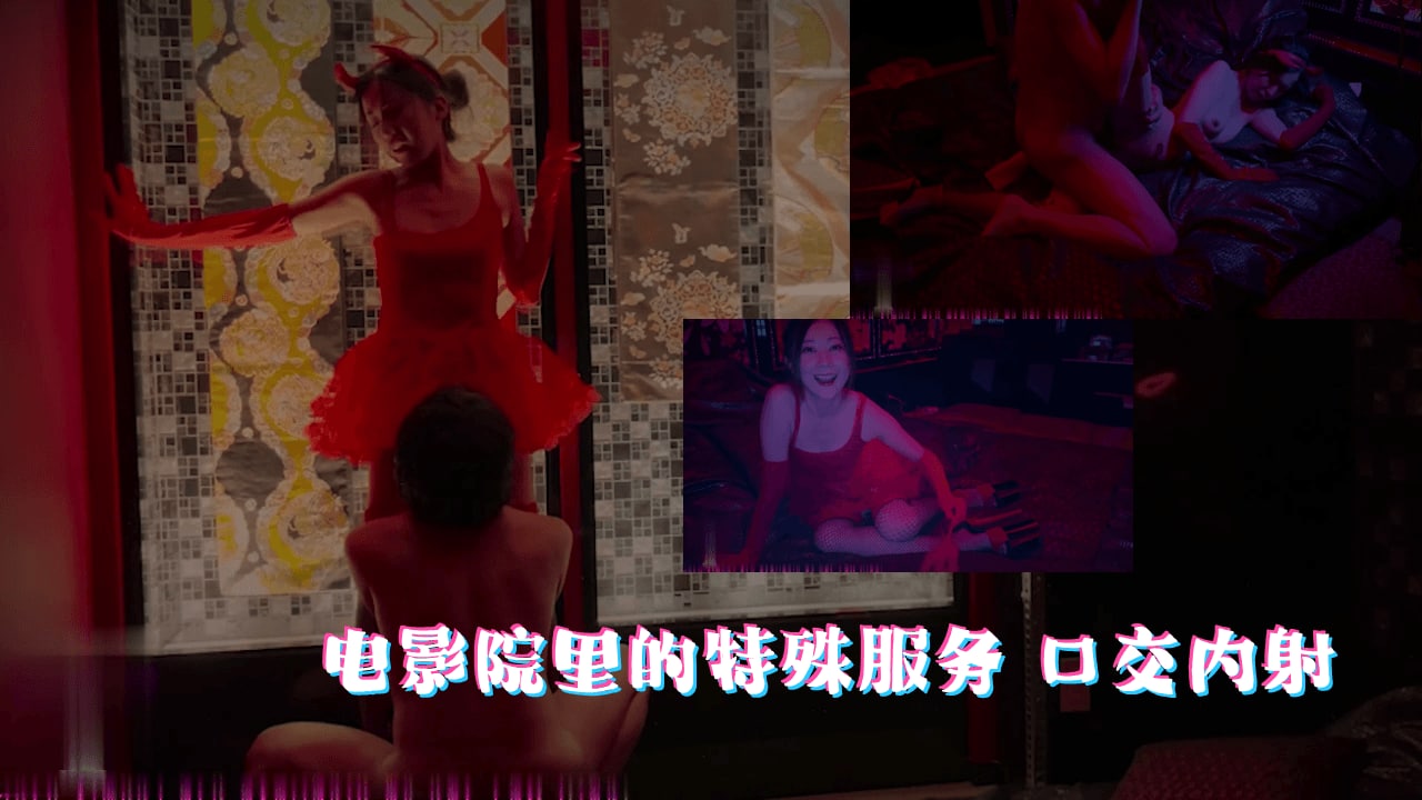 电影院里的特殊服务 口交内射的! 海报