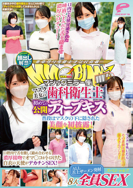 DVMM-036 顔出し解禁！！マジックミラー便 マスク美女の歯科衛生士 初めての公開ディープキス編 8人全員S 海报