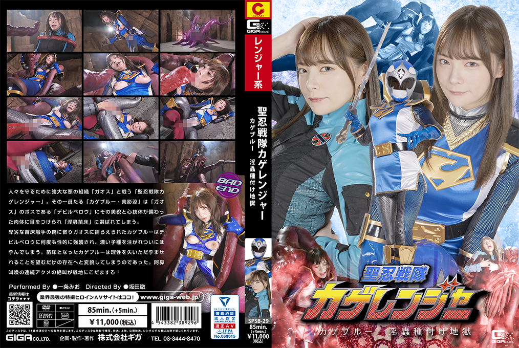 SPSB-29 聖忍戦隊カゲレンジャー カゲブルー 淫蟲種付け地獄 海报