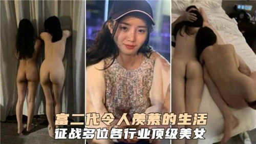 富二代令人羡慕的生活征战多位各行业顶级美女 海报