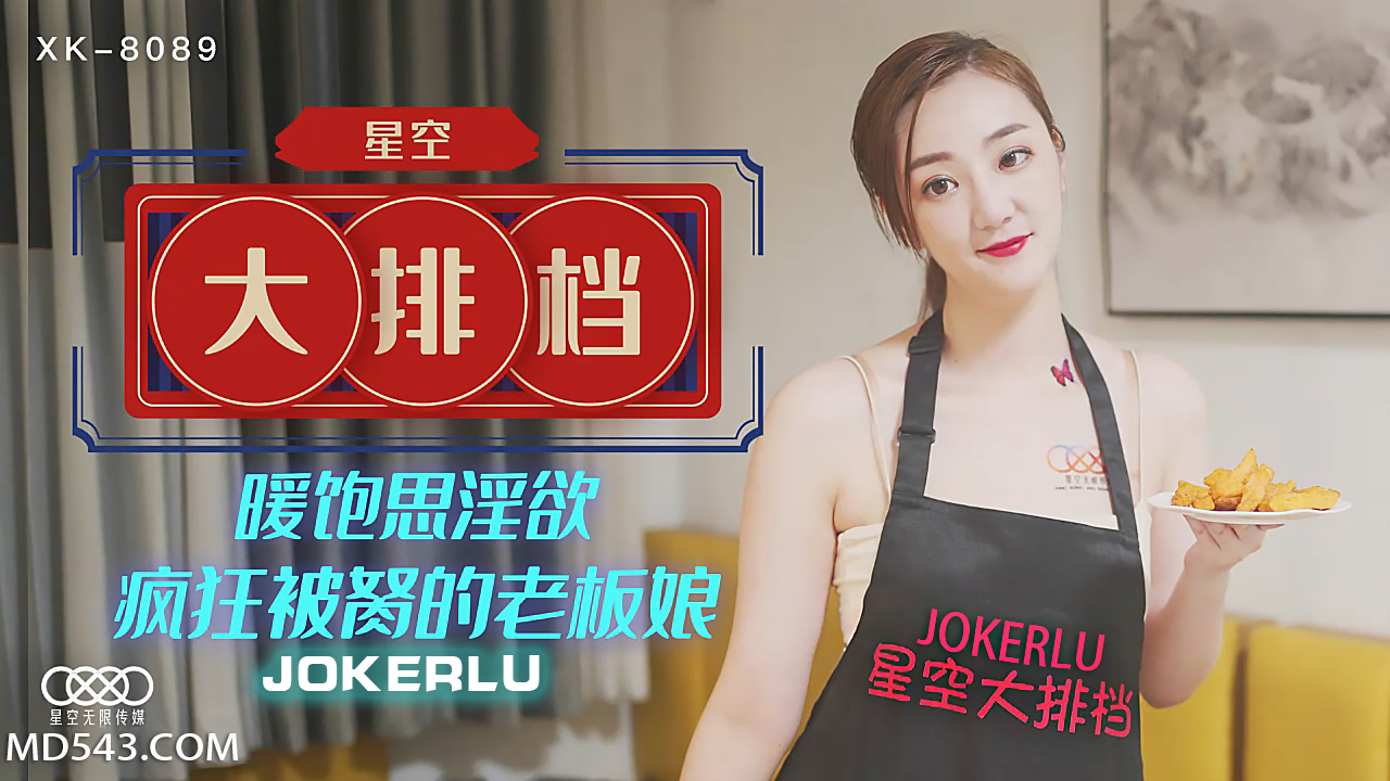 XK8089 巨乳御姐老板娘饱暖思淫欲 星空大排档深夜被男客轮番狂野开发 后入骑乘激烈输出淫水四溅 海报