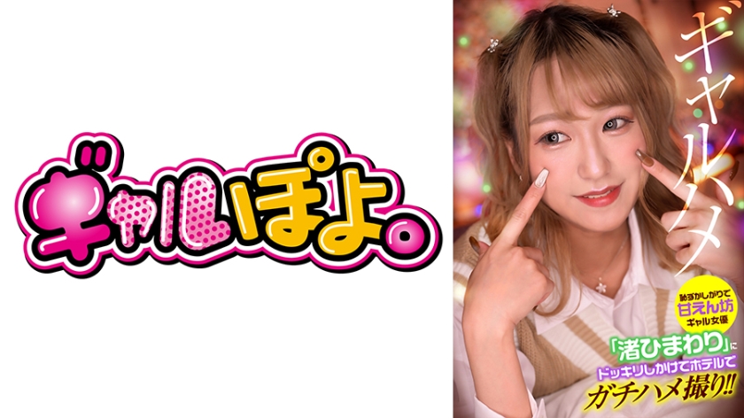 767GPH-013 恥ずかしがりで甘えん坊ギャル女優「渚ひまわり」にドッキリしかけてホテルでガチハメ撮り！ 海报