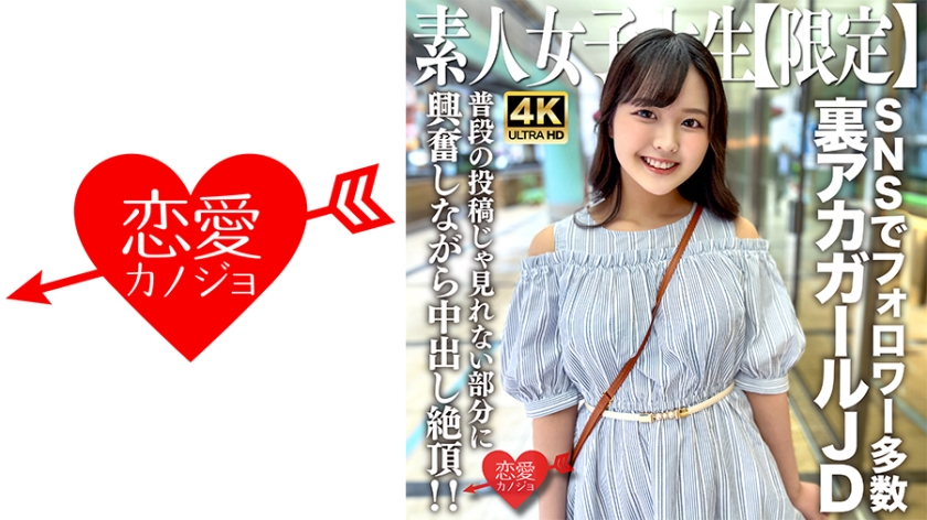 EROFV-245 素人女大学生限定流出！22岁清纯女大生りか酱 INS/Twitter秘密账号曝光 粉丝数万的人气网红私密拍摄实录 海报