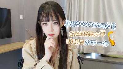 【醉酒客暴操】打工妹糖糖被内射一年工资秒赚！月薪3千变年薪30万！ 海报
