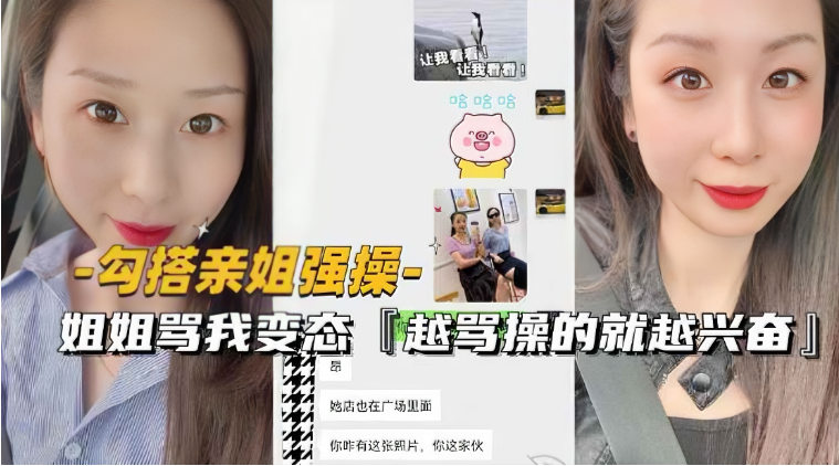 【近亲相姦】勾引亲姐强行开干！被骂变态反而更兴奋 边操边挨骂的禁忌快感 强制高潮淫水狂喷 海报