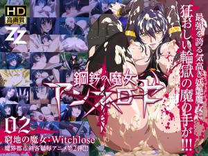 钢铁魔女安妮洛兹02：绝境魔女の强制觉醒—淫纹调教×机械触手，高傲魔女沦陷屈服快感 海报