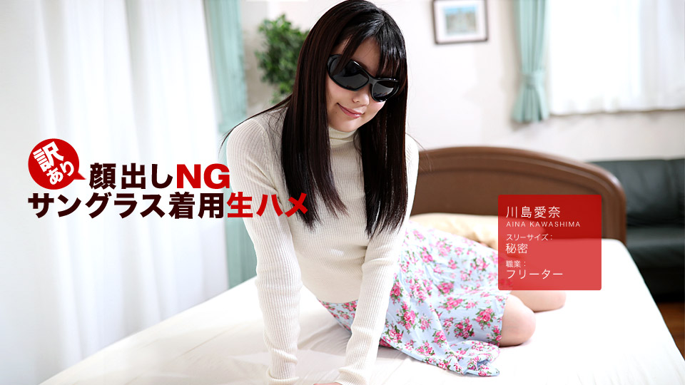 hey _ 川島愛奈 訳あり顔出しNG！サングラス着用生ハメ！ 海报