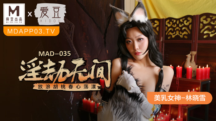 MAD035_淫劫无间林晓雪. 海报