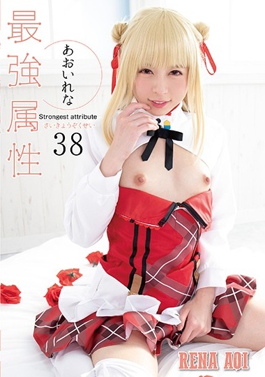CPDE-038 最強属性38 あおいれな(1)(1) 海报