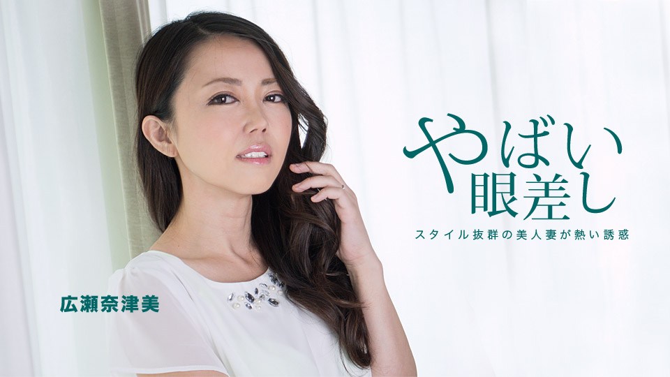 hey _ 広瀬奈津美 隣に住む若妻からの熱い眼差し 海报