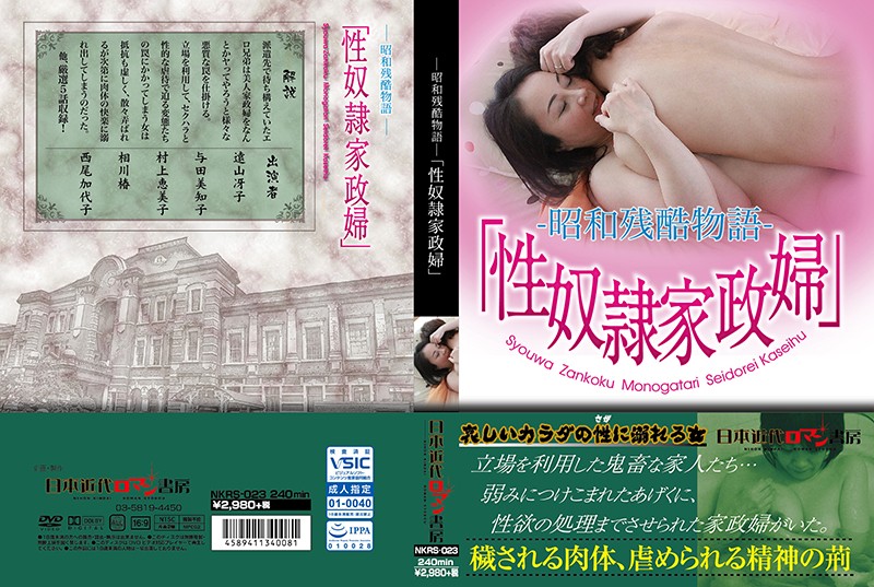 ―昭和残酷物語―「性奴●家政婦」 海报