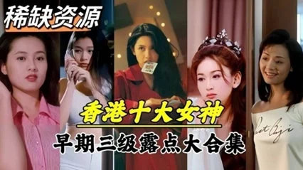 【绝密流出】香港十大艳星青涩时期下海秘辛！绝版珍藏影像完整曝光 海报