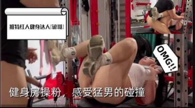 人妻学员私教课体验：健身教练钢铁臂弯下的震颤快感 #肌肉碰撞 #健身激情 海报