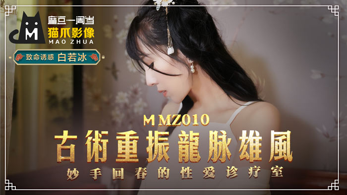 【MMZ010】美熟女人妻秘穴治療 古法龍脈開發潮吹絕頂 性愛診療室淫亂療程～白若冰 海报