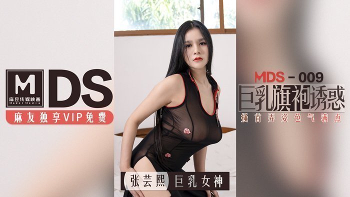 MDS0009_**旗袍真空诱惑：蜜桃臀扭动娇喘，色气爆棚の究极肉体盛宴 海报