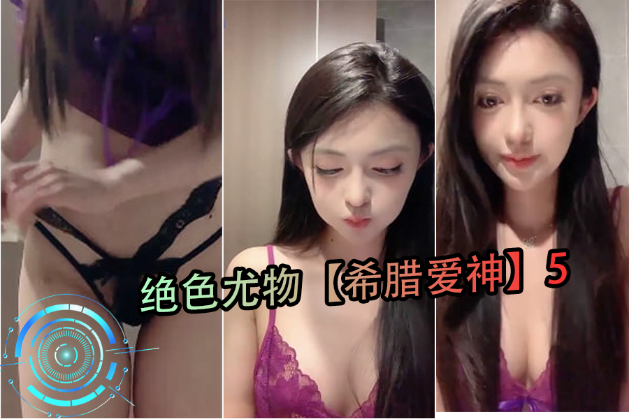 希腊女神降临！绝色尤物5让你欲罢不能 海报