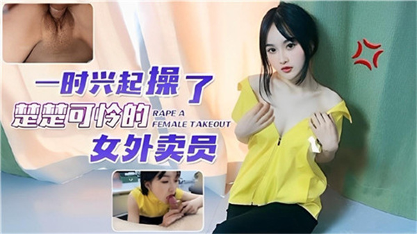 一时兴起强上娇小女外卖员 粗大肉棒让她欲罢不能 海报