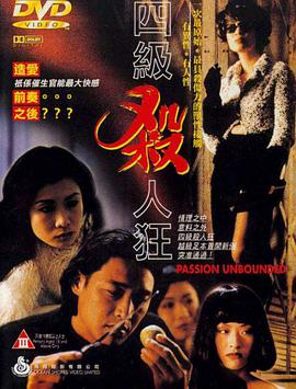主演-李莉莉,陆剑明,吴家丽。四级杀人狂 海报