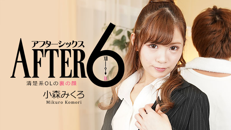 HEYZO 小森みくろ アフター6～清楚系OLの裏の顔～ 海报