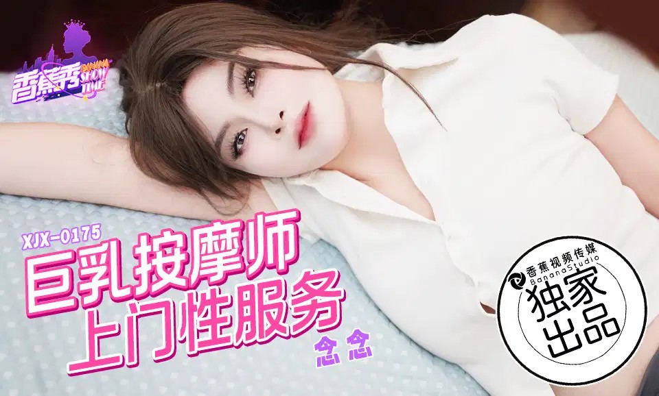 XJX0175 巨乳按摩師上門性服務 海报