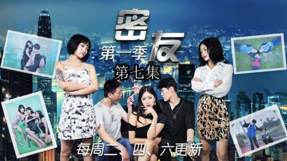 精东影业-密友第七集 海报