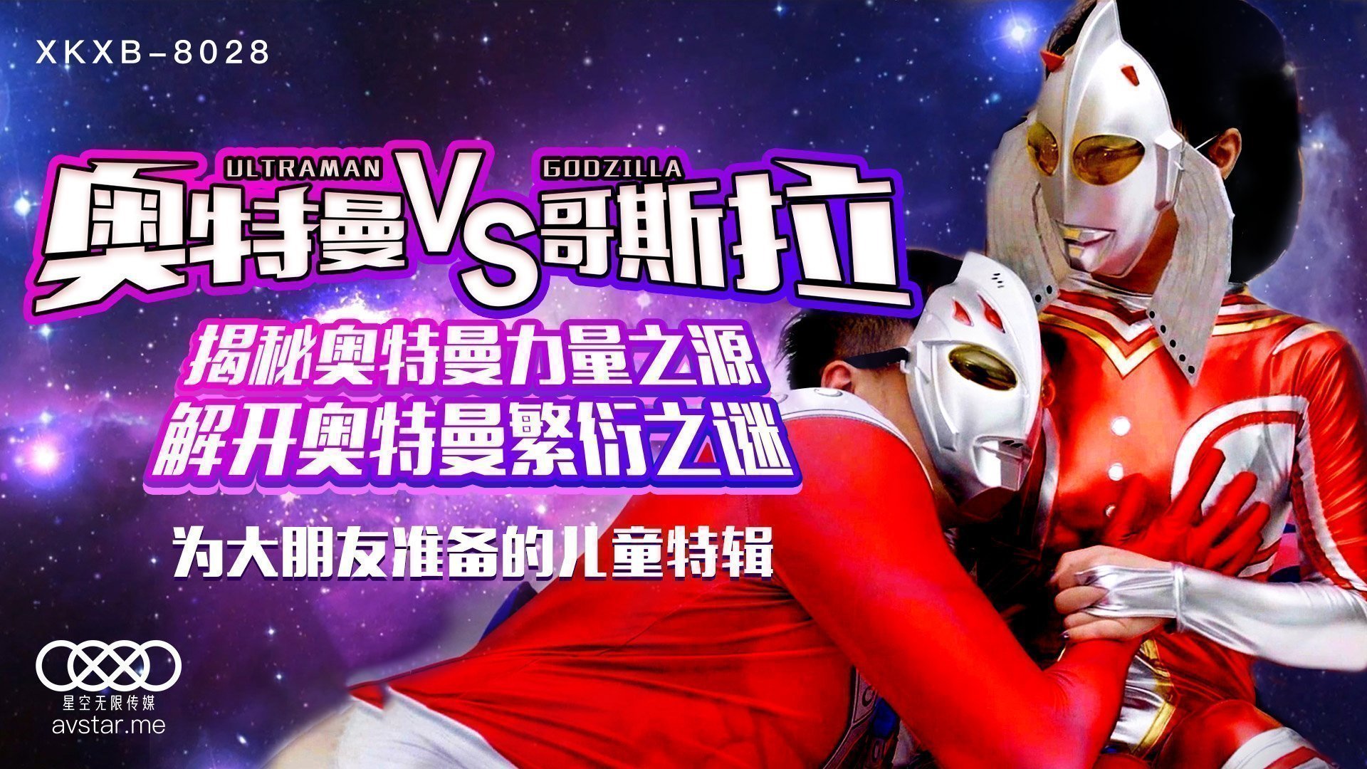 XKXB8028_奥特曼VS哥斯拉杏吧孙欣欣. 海报