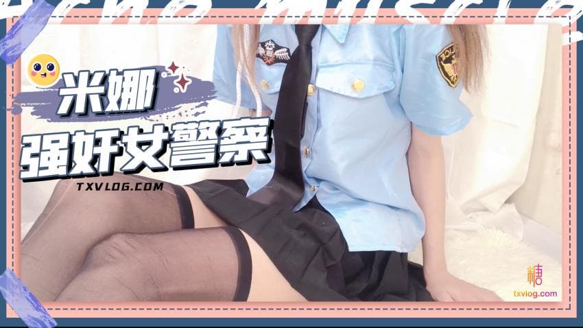 糖心Vlog 強姦女警察 海报