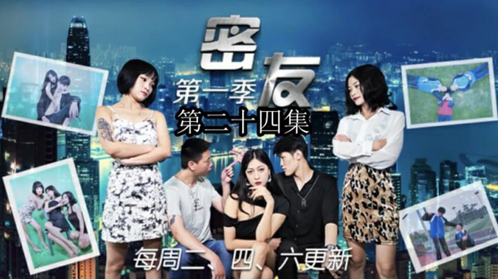 精东影业-密友第二十四集 海报