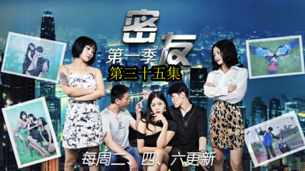 精东影业-密友第三十五集 海报