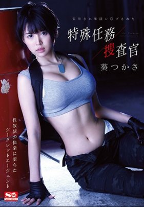 監禁輪姦特殊任務搜查官 葵司 海报