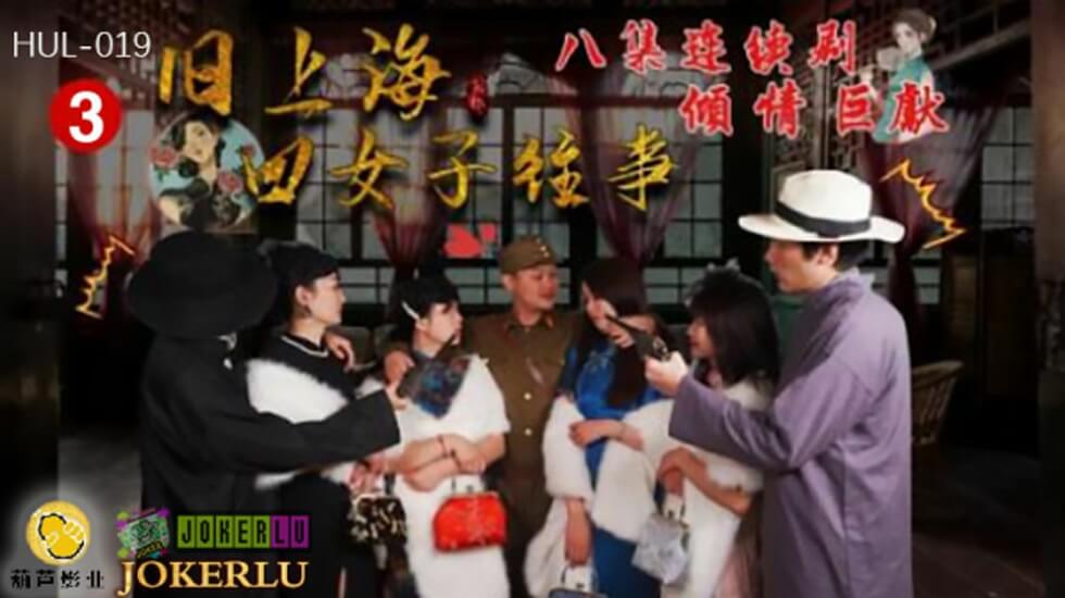 葫芦影业 HUL019 旧上海四女子往事第三集 海报