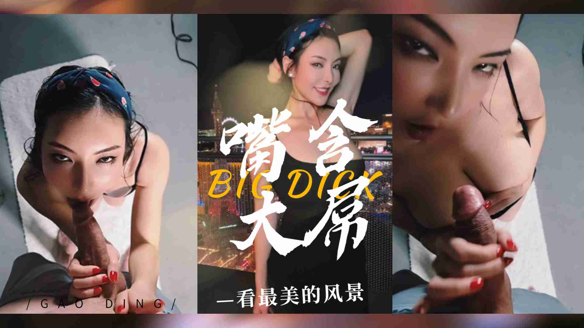 口交巨根时欣赏拉斯维加斯绝景 - 巨乳女优深喉侍奉实录 海报