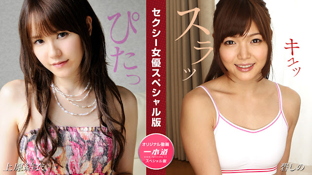 【1Pondo 081524_001】上原結衣×碧しの 双姝激战！淫语娇喘特别篇~女优私密体位大公开 海报