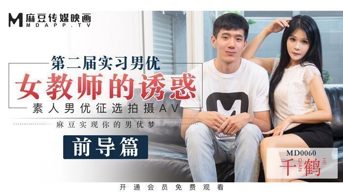 MD0060_麻豆首支60分鐘長片第二屆實習男優女教師的誘惑官网千鹤. 海报