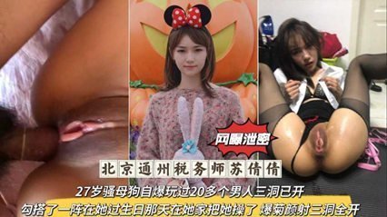 独家流出北京通州税务师，27岁骚母狗自爆玩过20多个男人三洞已开 海报