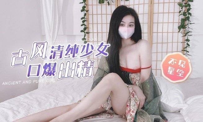 古风清纯少女汉服湿身诱惑 古典装扮下的秘密游戏[无修正] 海报