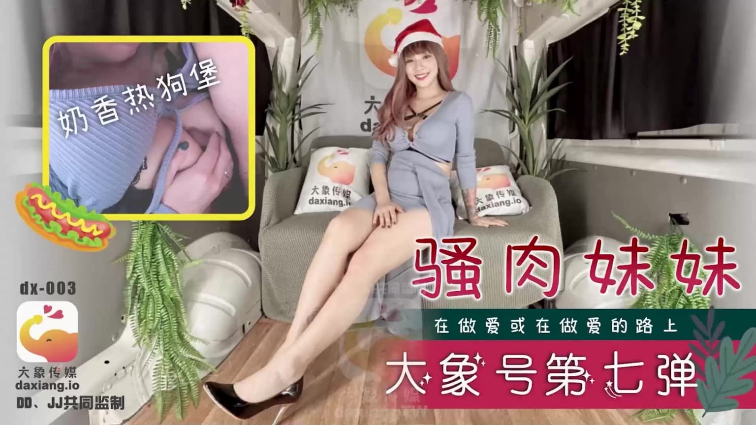 DX-003 大象號第七彈 騷肉妹妹 在做愛或在做愛的路上 海报