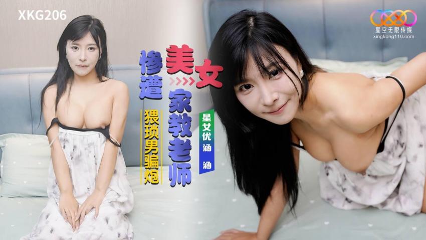 XKG206 美女家教老師慘遭猥瑣男騙炮 海报