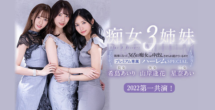 【AV解说】被痴女三姐妹玩弄的365天 海报