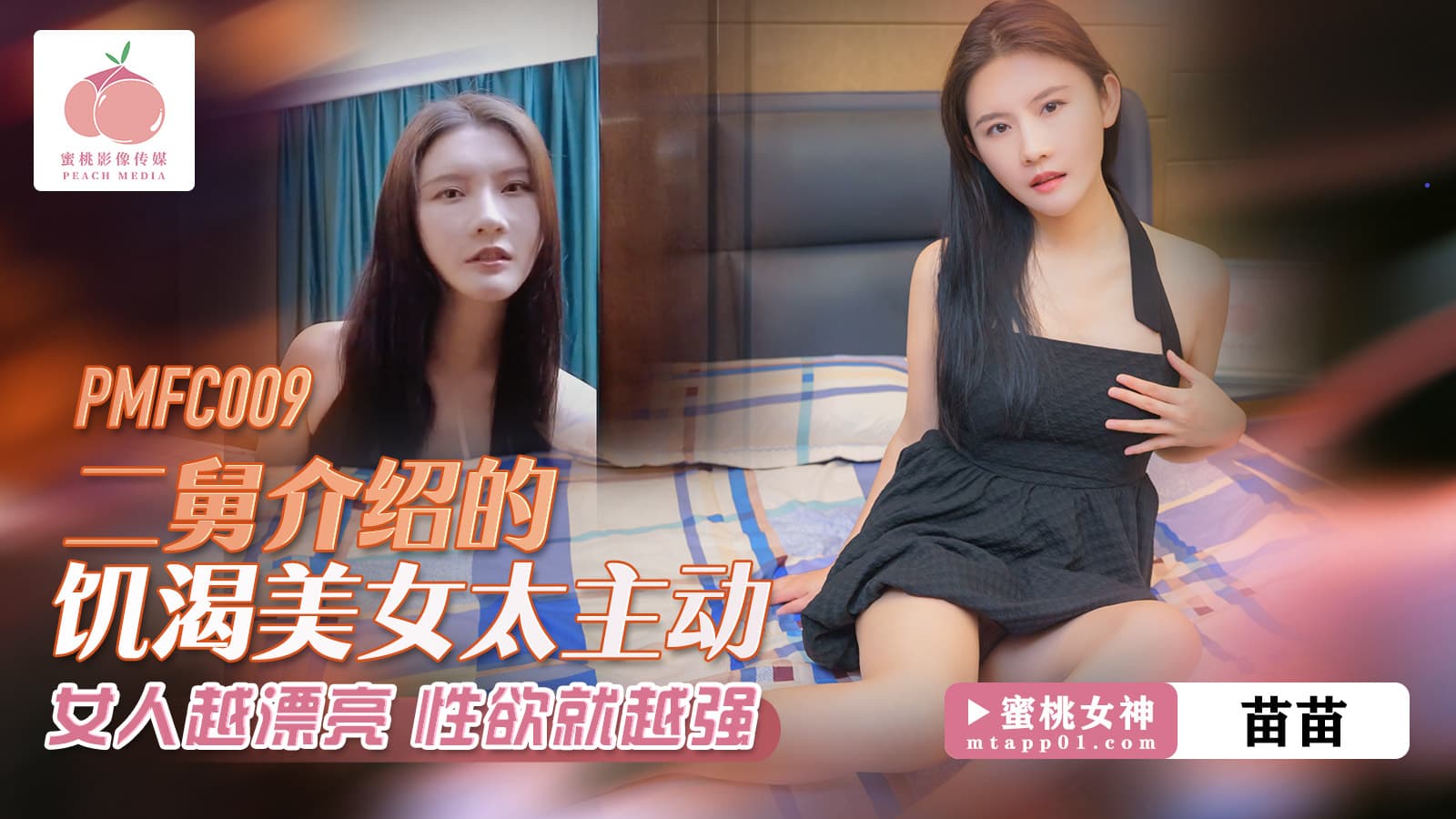 PMFC009 飢渴美女太主動 海报